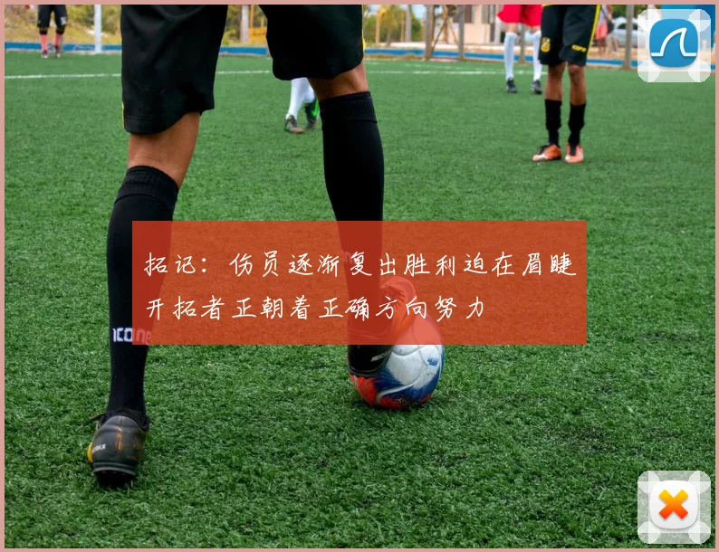 拓记：伤员逐渐复出胜利迫在眉睫开拓者正朝着正确方向努力