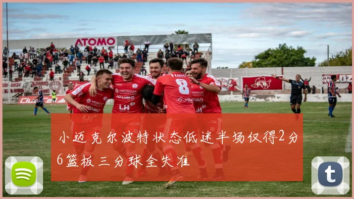 小迈克尔波特状态低迷半场仅得2分6篮板三分球全失准