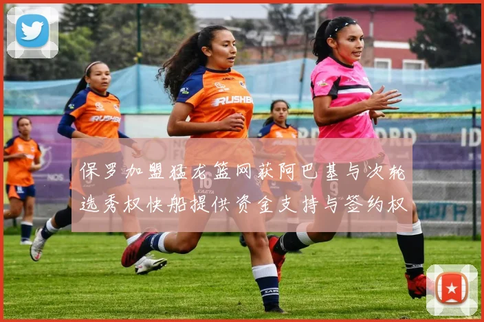 保罗加盟猛龙篮网获阿巴基与次轮选秀权快船提供资金支持与签约权