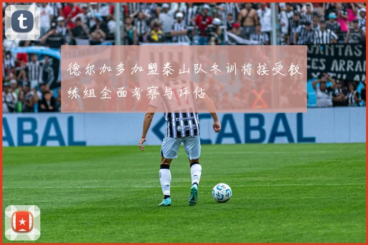德尔加多加盟泰山队冬训将接受教练组全面考察与评估