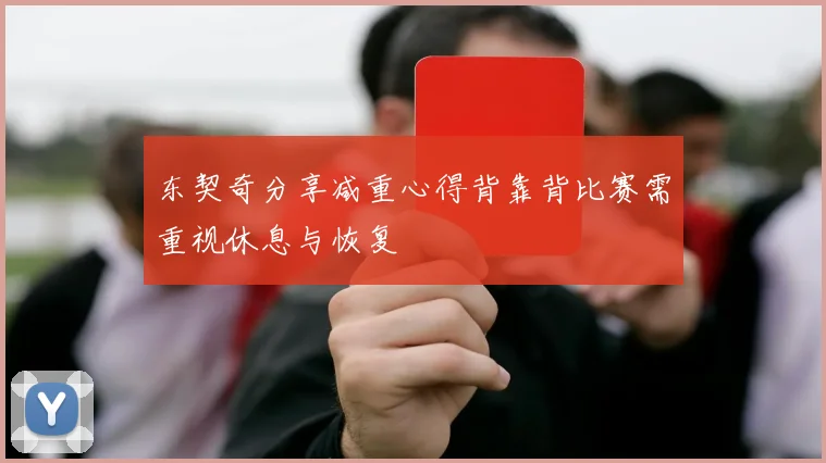 东契奇分享减重心得背靠背比赛需重视休息与恢复