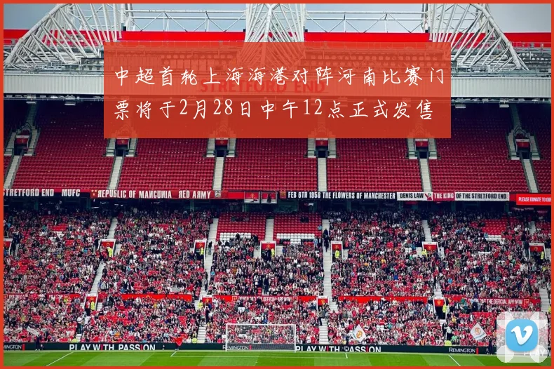 中超首轮上海海港对阵河南比赛门票将于2月28日中午12点正式发售