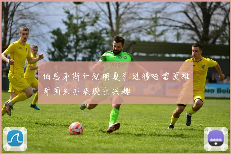 伯恩茅斯计划明夏引进穆哈雷莫维奇国米亦表现出兴趣