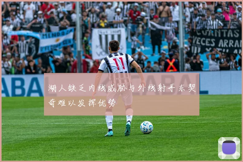 湖人缺乏内线威胁与外线射手东契奇难以发挥优势