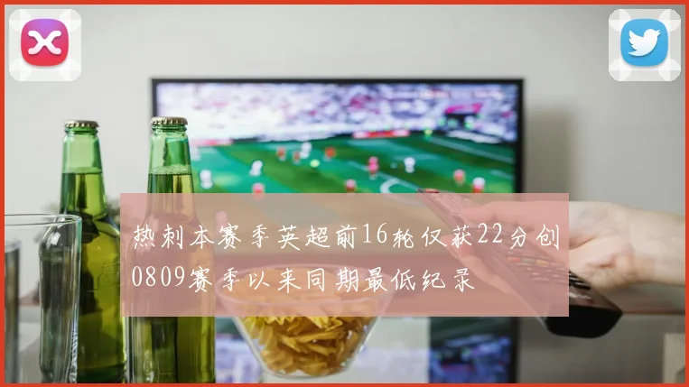 热刺本赛季英超前16轮仅获22分创0809赛季以来同期最低纪录