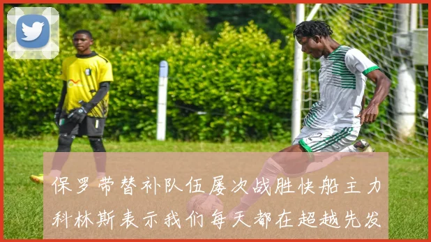 保罗带替补队伍屡次战胜快船主力科林斯表示我们每天都在超越先发