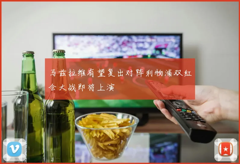 马兹拉维有望复出对阵利物浦双红会大战即将上演