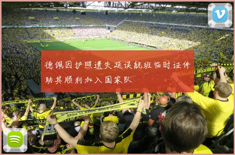 德佩因护照遗失延误航班临时证件助其顺利加入国家队