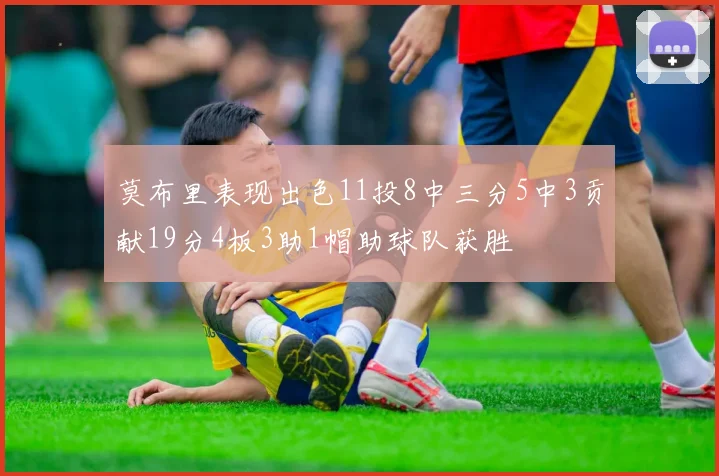 莫布里表现出色11投8中三分5中3贡献19分4板3助1帽助球队获胜