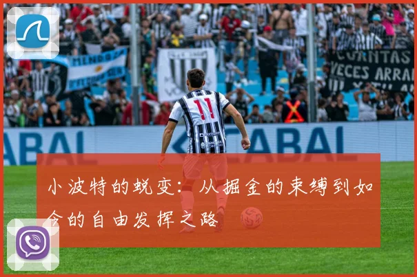 小波特的蜕变：从掘金的束缚到如今的自由发挥之路
