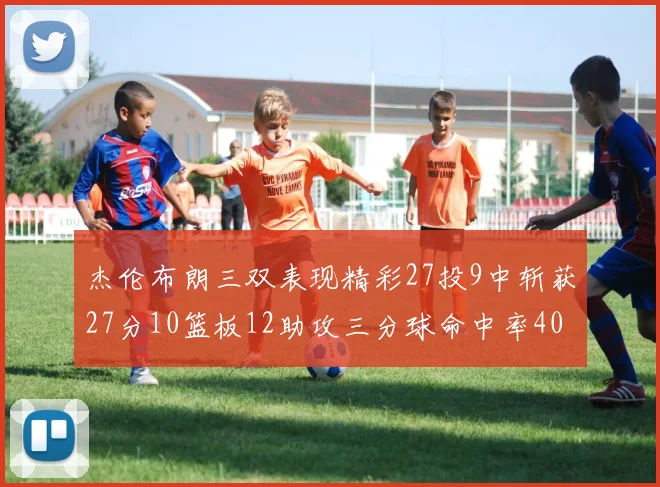 杰伦布朗三双表现精彩27投9中斩获27分10篮板12助攻三分球命中率40