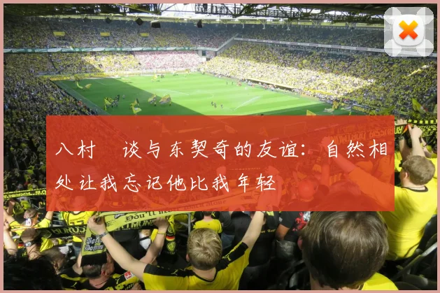 八村塁谈与东契奇的友谊：自然相处让我忘记他比我年轻