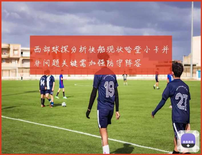 西部球探分析快船现状哈登小卡并非问题关键需加强防守阵容